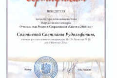 Сертификат Учитель года. Соловьева. Победитель заочного этапа. России 2018